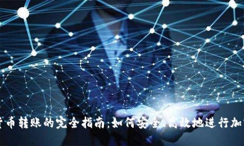 数字加密货币转账的完全指南：如何安全、高效地进行加密货币交易