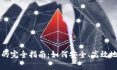 数字加密货币转账的完全指南：如何安全、高效