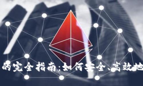 数字加密货币转账的完全指南：如何安全、高效地进行加密货币交易