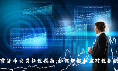 加密货币交易征税指南：如何理解和应对税务挑战
