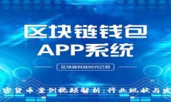 日本加密货币案例视频解析：行业现状与发展趋