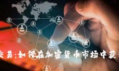 币圈交易：如何在加密货币市场中获得成功