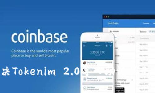  如何解决Tokenim 2.0导入助记词无效的问题