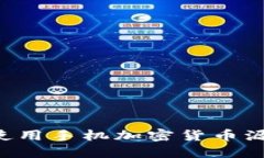 如何获取和使用手机加密货币源码：全面指南