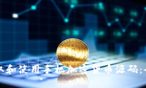 如何获取和使用手机加密货币源码：全面指南
