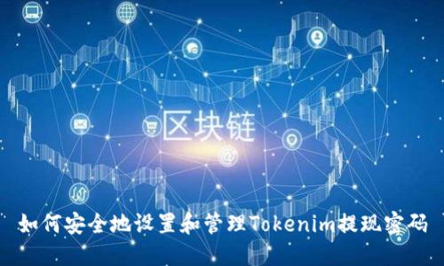 如何安全地设置和管理Tokenim提现密码