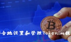 如何安全地设置和管理Tokenim提现密码