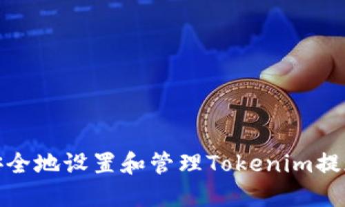 如何安全地设置和管理Tokenim提现密码