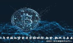 2018年中国加密货币市场回顾：趋势、挑战与未来