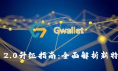 Tokenim 2.0升级指南：全面解析新特性与技巧