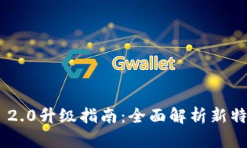 Tokenim 2.0升级指南：全面解析新特性与技巧