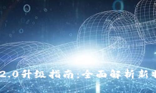 Tokenim 2.0升级指南：全面解析新特性与技巧