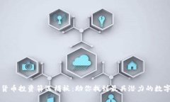 加密货币投资筛选模板：助你找到最具潜力的数
