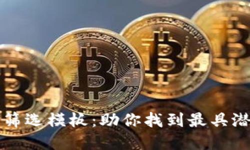 加密货币投资筛选模板：助你找到最具潜力的数字货币