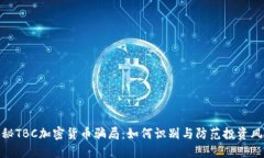 揭秘TBC加密货币骗局：如何识别与防范投资风险