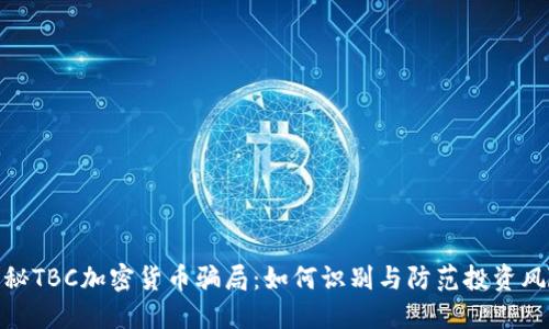 揭秘TBC加密货币骗局：如何识别与防范投资风险