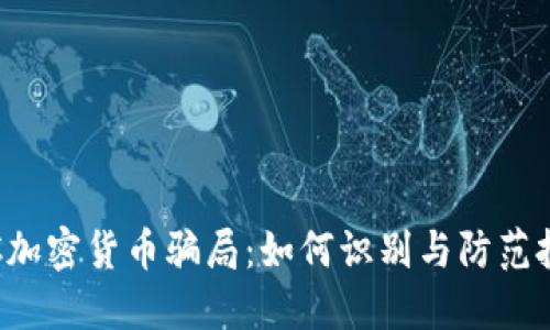 揭秘TBC加密货币骗局：如何识别与防范投资风险