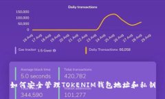 如何安全管理TOKENIM钱包地址和私钥