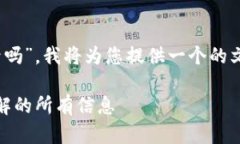 根据您提出的问题“tokenim需要登录吗”，我将为
