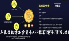 2023年最佳数字加密货币APP推荐：安全、易用、功