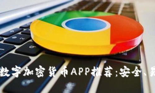 2023年最佳数字加密货币APP推荐：安全、易用、功能强大