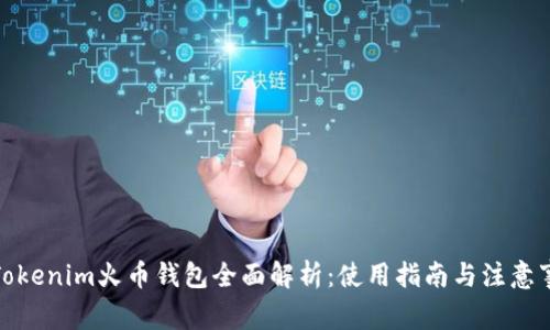 : Tokenim火币钱包全面解析：使用指南与注意事项