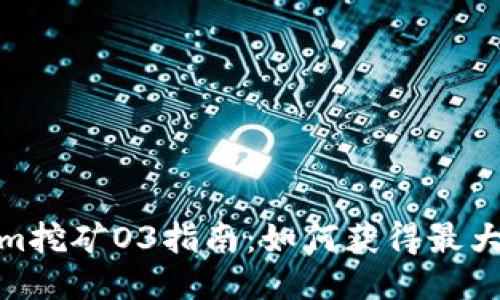  Tokenim挖矿O3指南：如何获得最大的收益 