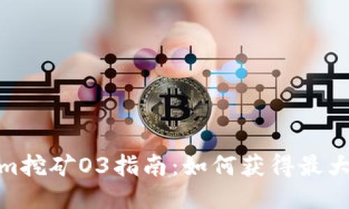  Tokenim挖矿O3指南：如何获得最大的收益 