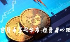 深入探讨加密货币筹码分布：投资者心理与市场