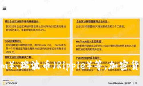 数字加密货币通常简称为“加密货币”，在英语中常被称为“Cryptocurrency”。它的代表性货币包括比特币（Bitcoin）、以太坊（Ethereum）、瑞波币（Ripple）等。加密货币利用加密技术确保交易安全，并控制新货币的产生。随着区块链技术的普及，加密货币也逐渐成为了现代金融体系中的重要组成部分。