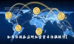 如何识别和应对加密货币诈骗短信？
