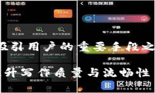 在国内的网络环境中，是吸引用户的重要手段之一。以下是您要求的内容。

如何有效地使用记助词提升写作质量与流畅性