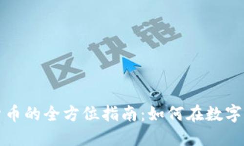 灰度买入加密货币的全方位指南：如何在数字资产市场中获利
