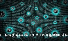 Title: 如何查看Token IM 2.0的钱包地址？详细指南