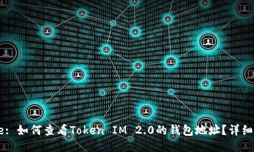 Title: 如何查看Token IM 2.0的钱包地址？详细指南