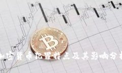 加密货币犯罪特点及其影响分析