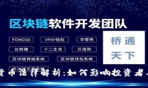 法国加密货币法律解析：如何影响投资者与市场发展