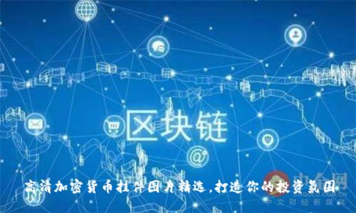 高清加密货币挂件图片精选，打造你的投资氛围