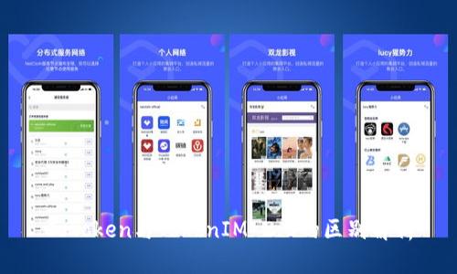 CoToken与TokenIM 2.0的区别解析