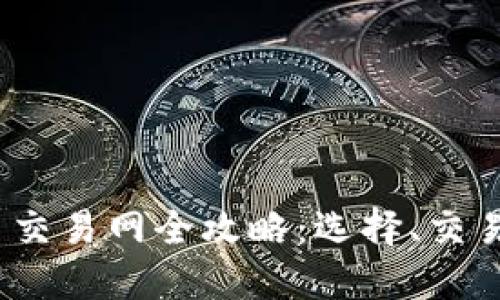 2023年加密货币交易网全攻略：选择、交易策略与未来趋势