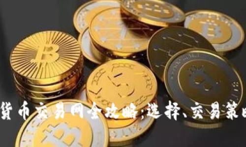 2023年加密货币交易网全攻略：选择、交易策略与未来趋势