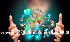 Tokenim资产未显示的原因及解决方法