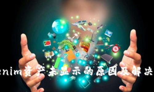 Tokenim资产未显示的原因及解决方法