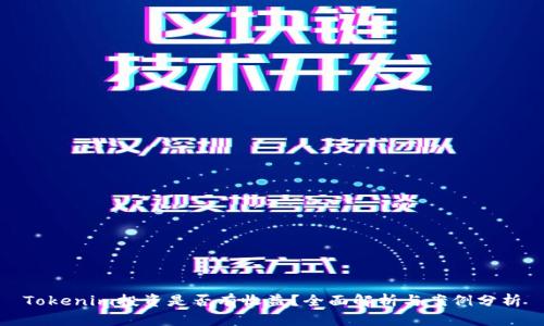 Tokenim投资是否有收益？全面解析与案例分析