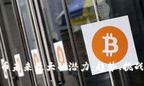 加密货币未来最大的潜力：趋势、挑战与机遇