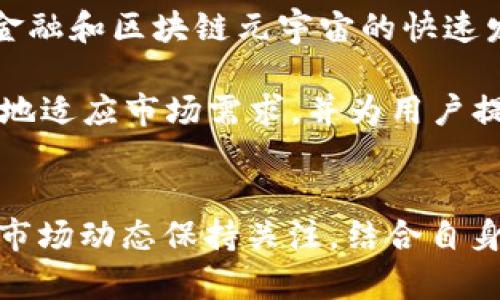    cGA数字加密货币：未来投资的新机遇与挑战  / 

 guanjianci  数字货币, 加密货币, cGA, 投资机会  /guanjianci 

### 内容主体大纲

1. 引言
   - 数字货币的崛起
   - cGA数字加密货币的概述

2. 什么是cGA数字加密货币？
   - cGA的定义
   - cGA的技术背景
   - cGA与其他数字货币的比较

3. cGA数字加密货币的优势
   - 安全性
   - 交易效率
   - 透明度

4. cGA数字加密货币的应用场景
   - 金融支付
   - 投资与资产管理
   - 去中心化应用（dApps）

5. 如何投资cGA数字加密货币？
   - 购买渠道
   - 存储方式
   - 风险管理

6. cGA的市场前景与挑战
   - 市场趋势分析
   - 规制与法律风险
   - 技术挑战

7. 结论
   - cGA的未来展望
   - 投资者的建议

### 问题及详细介绍

#### 1. cGA数字加密货币是如何运作的？
cGA数字加密货币的运作机制主要基于区块链技术。区块链是一个去中心化的分布式账本，所有的交易记录都在网络中的每个节点上保存。cGA通过加密算法确保交易的安全性和不可篡改性。

在区块链的工作原理中，每个交易被打包成一个区块，然后通过矿工的验证和记录，形成链条。cGA使用的是高效的共识机制，使得交易速度更快，资源消耗更低。

此外，cGA数字加密货币的安全性也得益于其复杂的加密算法，无论是用户私钥的保护，还是在交易过程中使用的加密协议，都是为了确保用户资产的安全。

#### 2. cGA数字加密货币与其他数字货币的比较
cGA数字加密货币与比特币、以太坊等其他主流数字货币相比，具有其独特性。首先，在技术实现上，cGA采用了更先进的共识机制，使得其在交易处理速度和效率上优于许多传统货币。

其次，cGA在安全性方面进行了强化，通过多层次的加密保护机制，让用户的资金更加安全。同时，由于cGA在设计上注重去中心化，降低了单点故障的风险。

此外，cGA在社区治理上也有其优势，用户可以积极参与到项目的发展中，影响其未来方向。这种参与感让cGA在用户群体中拥有更高的忠诚度。

#### 3. 如何安全存储cGA数字加密货币？
安全存储cGA数字加密货币的方式主要有钱包存储和交易所存储两种。钱包存储是最安全的方式。用户可以选择软件钱包或硬件钱包。软件钱包适合日常使用，但需定期备份；而硬件钱包则提供了更高的安全性，适合长期持有。

另外，用户在使用软件钱包时，要确保下载安装官方版本，并开启双重身份验证以增加安全性。切勿随意分享私钥或助记词，一旦泄露，账户将面临被盗的风险。

对于交易所存储，建议只在交易时使用，交易完成后尽快转回个人钱包。同时，选择信誉好的交易所，以降低因平台问题造成资产损失的风险。

#### 4. cGA数字加密货币的市场前景如何？
cGA数字加密货币的市场前景被许多分析师看好。随着区块链技术的不断成熟，越来越多的行业开始采用数字货币进行支付和交易，cGA作为一种新兴货币，具有强大的潜力。

根据市场研究，cGA在国际支付、跨境电商等领域的应用正逐渐上升。同时，随着去中心化金融（DeFi）和非同质化代币（NFT）的流行，cGA也有可能融入到这些热门领域，拓宽其应用范围。

然而，cGA的市场前景同样面临挑战，尤其是在监管政策和市场竞争方面。许多国家对加密货币的监管政策仍不明确，这可能影响其在全球范围内的推广。

#### 5. cGA数字加密货币在投资中的风险与收益分析
投资cGA数字加密货币的风险主要来自于市场波动性、技术风险和监管风险。首先，数字货币市场波动性极大，价格可能在短期内剧烈变化，投资者需做好心理准备。

其次，技术风险也不可忽视。尽管cGA使用了先进的加密技术，但仍然有可能遭受黑客攻击或软件漏洞的影响，因此建议用户定期检查和更新其钱包软件。

投资cGA的收益主要体现在其长远增长潜力以及在不断扩展的应用场景中的表现。合理的投资策略是分散投资，避免将所有资金投入单一资产，同时定期评估市场情况，调整投资组合。

#### 6. cGA数字加密货币的未来发展趋势是什么？
cGA数字加密货币未来的发展趋势主要体现在技术创新、应用拓展和社区建设三个方面。技术创新方面，cGA可能会引入更高效的共识机制和智能合约功能，以提升其在商业应用中的竞争力。

在应用拓展方面，cGA有可能与传统金融机构合作，发展更多元化的金融产品。此外，伴随去中心化金融和区块链元宇宙的快速发展，cGA可能会成为其中重要的支付工具。

最后，社区建设也将对cGA的发展起到积极推动作用。通过与用户的良好互动和反馈，cGA能够更好地适应市场需求，并为用户提供更新颖的服务和产品。

### 总结
通过以上各个方面的详细分析，我们能够看到cGA数字加密货币的潜力与挑战并存。投资者应对其市场动态保持关注，结合自身情况制定合理的投资策略，以在未来的市场中占据一席之地。