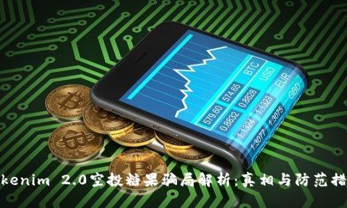 Tokenim 2.0空投糖果骗局解析：真相与防范措施