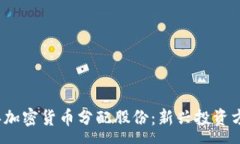 :2023年加密货币分配股份：新兴投资方式解析