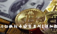 如何将Tokenim 2.0切换到币安交易所？详细教程与常