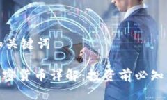 思考和关键词EQA加密货币详解：投资前必知的一